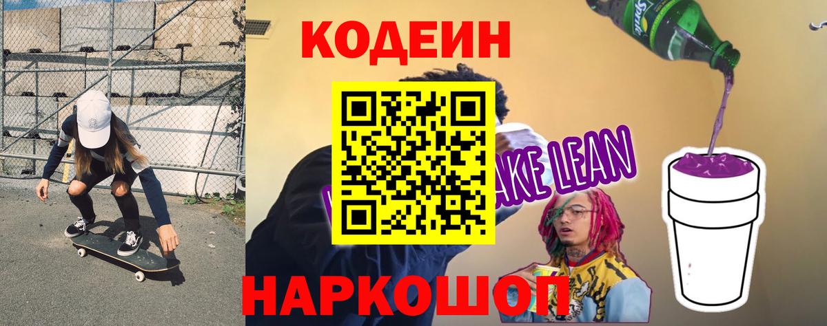 Codein Purple Drank  Вход с VPN  Новошахтинск  Кодеин напиток Lean (лин) 