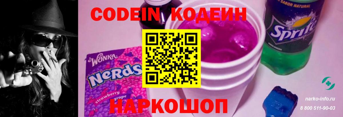 Codein напиток Lean (лин) Новошахтинск